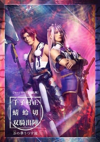 ミュージカル『刀剣乱舞』千子村正 蜻蛉切 双騎出陣 〜万の華うつす鏡~