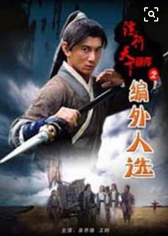 镖行天下前传7:编外人选