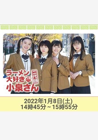 ラーメン大好き小泉さん 二代目!2022年新春SP