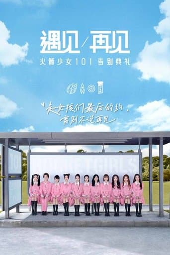 遇见再见:火箭少女101告别典礼